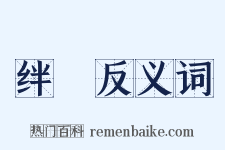 绊鞿反义词是什么意思的图片